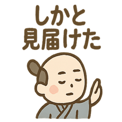 [LINEスタンプ] ゆる侍さん しっとり口調