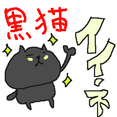[LINEスタンプ] 黒猫専門スタンプ