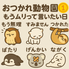 [LINEスタンプ] おつかれ動物園1：もうムリって言いたい日
