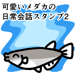 [LINEスタンプ] 可愛いメダカの日常会話2