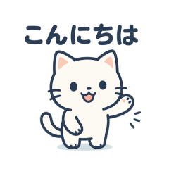 [LINEスタンプ] やさしいしろねこ日常メッセージ