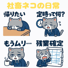 [LINEスタンプ] 「社畜ネコの日常」
