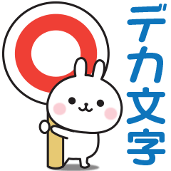 [LINEスタンプ] 大人可愛いうさぎさんのデカ文字スタンプ