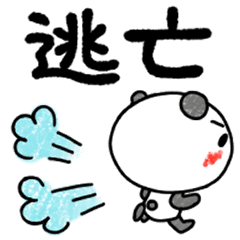 [LINEスタンプ] やる気があるようなないようなーゆるパンダ