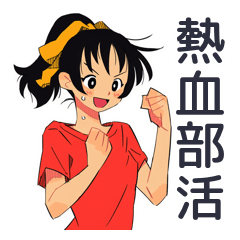 [LINEスタンプ] 熱血★ポニテ女子の部活ライフ