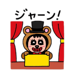 [LINEスタンプ] ポポベアのマジックショー！