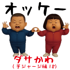 [LINEスタンプ] ダサかわ(芋ジャージ編18)