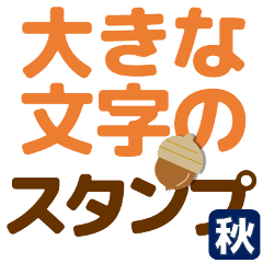 [LINEスタンプ] ずっと使えるデカ文字優しい気遣い 秋
