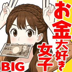 [LINEスタンプ] お金大好き女子 稼ぐ！BIGスタンプver.