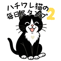 [LINEスタンプ] ハチワレ猫の毎日スタンプ2