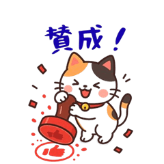 [LINEスタンプ] やさしい三毛猫☆日常スタンプ♡1