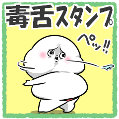 [LINEスタンプ] ぽっちゃりした白丸赤太郎(毒舌)