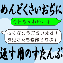 [LINEスタンプ] 面倒くさいおぢに返信する用のすたんぷ