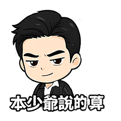 [LINEスタンプ] 俺様は霸道総裁だ