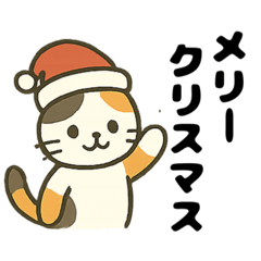 [LINEスタンプ] 三毛猫のゆるかわクリスマススタンプ