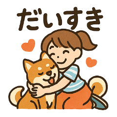 [LINEスタンプ] 柴犬ペットの毎日使える日常会話スタンプ