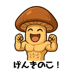 [LINEスタンプ] 健康的なキノコとタケノコ