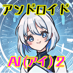 [LINEスタンプ] アンドロイドAI(アイ)2
