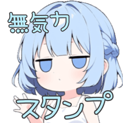 [LINEスタンプ] 無気力な水色の女の子
