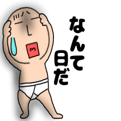 [LINEスタンプ] ネガティブなブリーフマン8