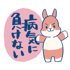 [LINEスタンプ] 病気に負けないうさぎさんたち