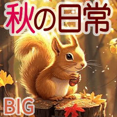 [LINEスタンプ] BIG！✨-素敵な秋の風景と毎日使える会話-