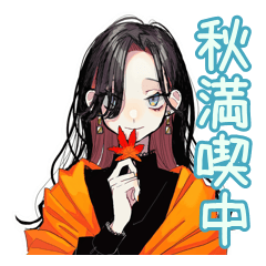 [LINEスタンプ] しっかり者な女子の秋★きれいめ