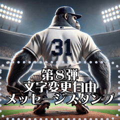 [LINEスタンプ] ゴリラ×野球！第8弾！文字変更自由