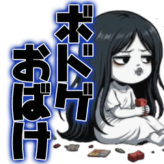 [LINEスタンプ] ボドゲおばけの日常