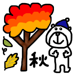 [LINEスタンプ] 【秋！⑯】ゆる～いシンプルベア★