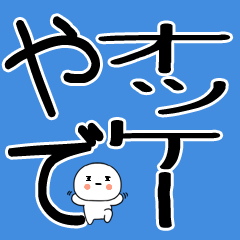 [LINEスタンプ] 小さいキャラがいる関西弁スタンプ☆彡☆彡