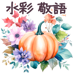 [LINEスタンプ] 秋に毎日使える 水彩 敬語✿大人上品お花