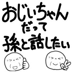 [LINEスタンプ] ＊おじいちゃんだって孫と話したい＊