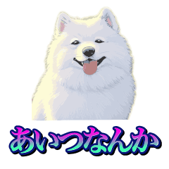 [LINEスタンプ] 犬味 あいつなんか
