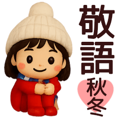 [LINEスタンプ] 【敬語】秋冬に毎日使える便利なスタンプ
