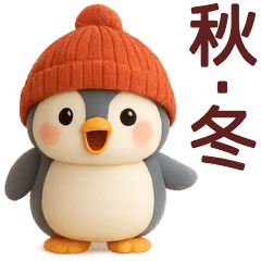 [LINEスタンプ] 【秋冬】使えるかわいいペンギンスタンプ
