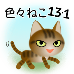 [LINEスタンプ] 色々な猫13-1 短毛-立ち耳-キジトラ