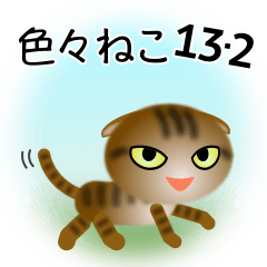 [LINEスタンプ] 色々な猫13-2 短毛-垂れ耳-キジトラ