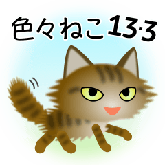 [LINEスタンプ] 色々な猫13-3 長毛-立ち耳-キジトラ