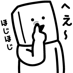 [LINEスタンプ] とうふニートの返信