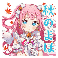 [LINEスタンプ] 魔法少女の秋★ふんわり感情