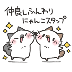 [LINEスタンプ] 仲良しふんわりにゃんこスタンプ