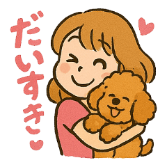 [LINEスタンプ] トイプードルと仲良しの日常会話スタンプ