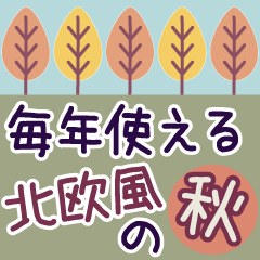 [LINEスタンプ] 毎年使える秋のご挨拶【北欧風】