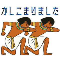 [LINEスタンプ] 古代エジプトハッピーライフ29従者編