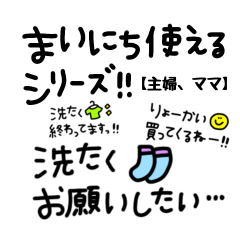 [LINEスタンプ] 毎日使えるシリーズ【主婦、ママ】
