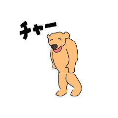[LINEスタンプ] チャーのためのスタンプ
