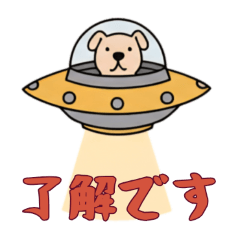 [LINEスタンプ] [了解です専用]UFOで宇宙犬1