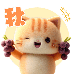 [LINEスタンプ] 羊毛フェルトぬいぐるみ茶トラ～秋日常①