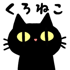 [LINEスタンプ] 表情豊かな黒猫さん